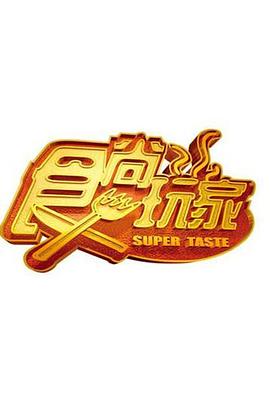 《食尚玩家》2007综艺高清海报